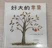 好大的苹果  温馨动人，边读边玩，既能收获知识，又能感受给予与分享的快乐1-4岁（启发出品） 实拍图