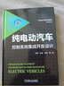 纯电动汽车控制系统集成开发设计 海归专家多年国内外主持开发工作经验汇集 纯电动控制领域必读图书 实拍图