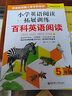 小学英语阅读拓展训练：百科英语阅读（五年级）（赠外教朗读音频） 实拍图
