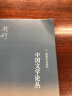 钱穆作品系列：中国文学论丛（三版） 实拍图