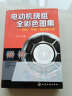 电动机绕组维修技术书籍 电动机绕组全彩色图集嵌线 布线 接线展开图 数据 电动机制造维修教程 电动 晒单实拍图