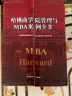 哈佛商学院管理与MBA案例全书哈佛商学院mba管理全书工商管理案例企业管理学理论管理百科 实拍图