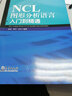 NCL图形分析语言入门到精通 实拍图