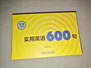 实用英语600句(步客口袋书) 实拍图