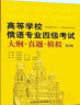 高等学校俄语专业四级考试大纲.真题.模拟(第3版) 实拍图