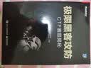 极限黑客攻防：CTF赛题揭秘(博文视点出品) 实拍图