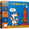 小鼠波波去登月  小鼠波波的科学互动玩具书低幼认知 小小孩儿有大梦想 动动小手，拉一拉，帮小鼠波波发射火箭，飞上月球1-4岁（启发出品） 实拍图