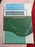 液态金属冷却反应堆热工水力与安全分析基础（先进核能系统系列丛书） 晒单实拍图
