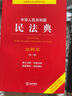 【正版包邮】2026适用 中华人民共和国民法典注释本2026 第四版 民法典2026正版全套及司法解释 法律出版社 民法典条文释义解读实用法律书籍 新华文轩旗舰店 【店长推荐】民法典注释本4+法律常识 实拍图