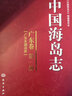 中国海岛志（广东卷·第1册）（广东东部沿岸） 实拍图