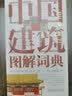 正版 中国建筑图解词典 王其钧 屋顶 斗拱 梁架 铺地 瓦件 彩画 宫殿 城池 坛庙 陵寝 民居 桥 塔 陵墓 城关 戏台 实拍图
