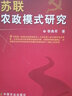 苏联农政模式研究 晒单实拍图