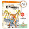 世界神话传说（彩插版）四年级上推荐阅读 快乐读书吧 无障碍阅读 实拍图