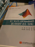 基于MATLAB/Simulink的通信系统建模与仿真（第2版） 晒单实拍图