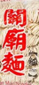 义峰进口台湾特产 关庙面粗细面刀削面手工日晒全素弹爽滑面条d 发京东 1200g*1袋 实拍图