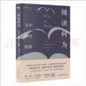 阅读何为：文本·翻译·图像 如何阅读一本书 如何阅读一幅画 如何阅读译作 实拍图