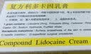 [清华同方] 复方利多卡因乳膏 25mg:25mg*10g/盒 1盒装 实拍图