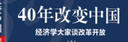 40年改变中国“经济学大家谈改革开放”（套装共2册） 实拍图