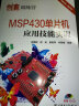 创客训练营 MSP430单片机应用技能实训 实拍图