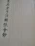 历代文史要籍注释选刊·老子：王安石老子注辑佚会钞（繁体竖排版） 实拍图
