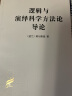 逻辑与演绎科学方法论导论/汉译世界学术名著丛书 实拍图