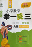 新概念小学数学举一反三4年级精讲精练A版 全国通用奥数思维训练竞赛题 人教版四年级同步奥赛教程练习 实拍图