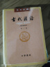 古代汉语（第2册） 王力古代汉语教材中华书局版 (校订重排本) 实拍图