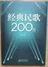 经典民歌200首（时代印记民歌经典乡土民歌流行民族歌曲，集体演唱齐唱精选） 实拍图