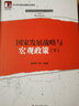国家发展战略与宏观政策（上下册） 实拍图