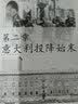烽火亚平宁：意大利之战 实拍图
