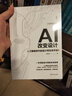 AI改变设计——人工智能时代的设计师生存手册deepseek应用清华大学出版社设计师必备一键抠图AI自动排版AI设计设计师指南人工智能书籍AI书籍AI未来已来 实拍图