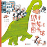 骑着恐龙去图书馆 丰子恺儿童图画书奖得主林小杯作品 《骑着恐龙去上学》续篇 3-6岁（启发出品） 实拍图
