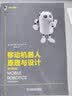 移动机器人原理与设计（原书第2版） AI 人工智能 deepseek教程 workbuddy 实拍图