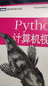 Python计算机视觉编程(图灵出品) 实拍图