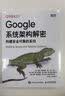 Google系统架构解密：构建安全可靠的系统（图灵出品） 实拍图