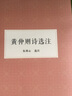 朱剑心著作集：黄仲则诗选注 实拍图