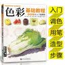 《色彩基础教程》少儿童水粉画零基础入门个体静物调色彩书中国美院名师教你画色彩经典全集杨建飞主编 实拍图