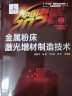 “中国制造2025”出版工程--金属粉床激光增材制造技术 晒单实拍图