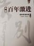 温铁军书系自选】 全球化与国家竞争 八次危机  解构现代化等 从农业1.0到农业4.0 经济理论书籍中国经济 凤凰新华书店旗舰店 告别百年激进【定价52】 实拍图