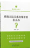 班级人际关系出现矛盾怎么办？/我该怎么办？——班主任工作疑难问题解决方略丛书 实拍图