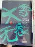 陆天明当代作品精选：大雪无痕 小说 实拍图