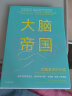 大脑帝国 你就是你的大脑 中信出版社 实拍图