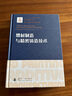 增材制造与精密铸造技术/增材制造技术（3D打印技术）丛书 实拍图