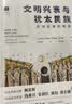 犹太文丛·文明兴衰与犹太民族：文明互鉴的视角 实拍图