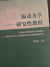 振动力学——研究性教程 实拍图