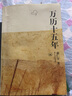 万历十五年 黄仁宇 系列作品  文轩正版明朝历史书籍 中国古代史通史历史 明朝那些事儿 三联书店 中华书局等出版社【自选】 【2册】万历十五年+显微镜下的大明 实拍图
