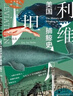 甲骨文丛书·利维坦：美国捕鲸史 实拍图