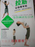 电脑族颈椎腰椎康复书：拉筋让你更年轻（内附“身体柔软度年龄检测法”） 实拍图