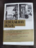 美国大城市的死与生（60周年致敬版，以常识重新定义城市生活，揭示现代城市规划歧途，中译本全面修订） 实拍图