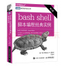 bash shell脚本编程经典实例（第2版）（图灵出品） 实拍图